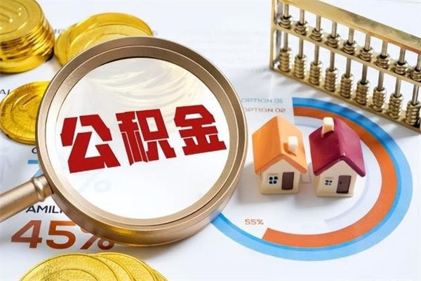 阳泉公积金满几年可以取（住房公积金满几年可以取出来）