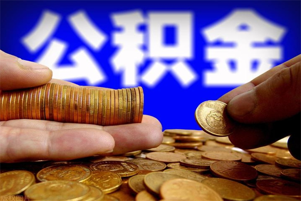 阳泉公积金能直接取现金吗（公积金能不能直接取）