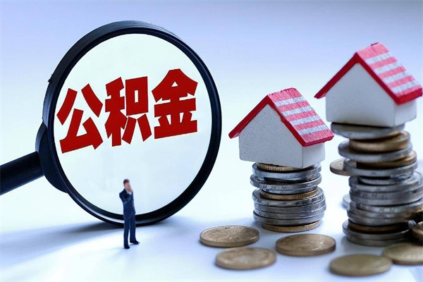 阳泉离职后不提取公积金会怎么样（辞职后不提取住房公积金会怎样）