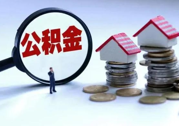 阳泉公积金满几年可以取（住房公积金满几年可以取出来）